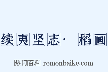 续夷坚志·稻画是什么意思的图片